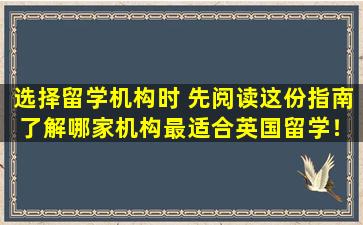 选择留学机构时 先阅读这份指南 了解哪家机构最适合英国留学！